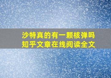 沙特真的有一颗核弹吗知乎文章在线阅读全文