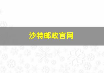 沙特邮政官网