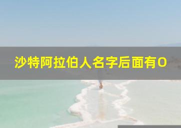 沙特阿拉伯人名字后面有O