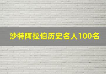 沙特阿拉伯历史名人100名