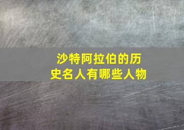 沙特阿拉伯的历史名人有哪些人物