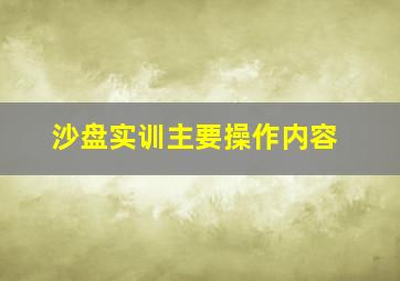 沙盘实训主要操作内容