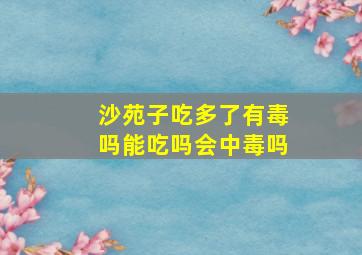 沙苑子吃多了有毒吗能吃吗会中毒吗