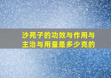 沙苑子的功效与作用与主治与用量是多少克的