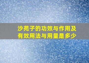 沙苑子的功效与作用及有效用法与用量是多少