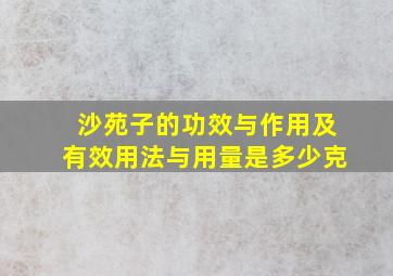 沙苑子的功效与作用及有效用法与用量是多少克