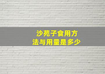 沙苑子食用方法与用量是多少