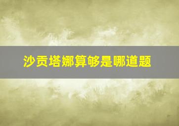 沙贡塔娜算够是哪道题