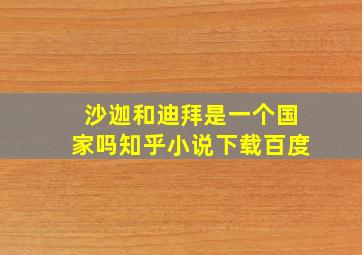 沙迦和迪拜是一个国家吗知乎小说下载百度