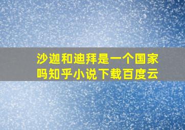 沙迦和迪拜是一个国家吗知乎小说下载百度云