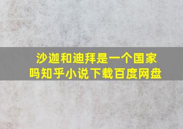 沙迦和迪拜是一个国家吗知乎小说下载百度网盘