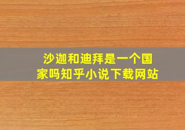 沙迦和迪拜是一个国家吗知乎小说下载网站