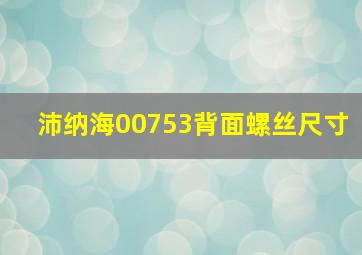 沛纳海00753背面螺丝尺寸