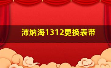 沛纳海1312更换表带