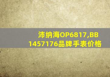 沛纳海OP6817,BB1457176品牌手表价格