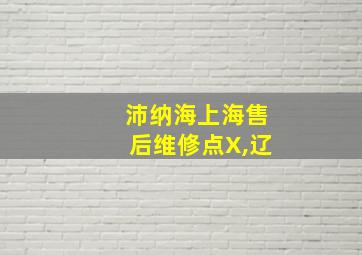 沛纳海上海售后维修点X,辽