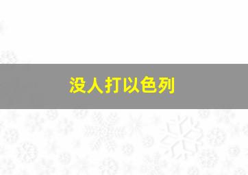 没人打以色列