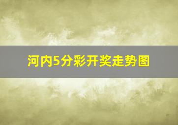 河内5分彩开奖走势图