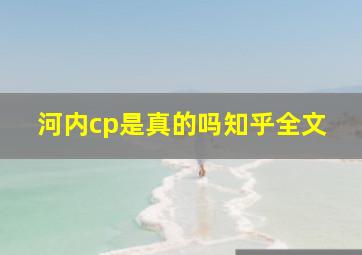 河内cp是真的吗知乎全文