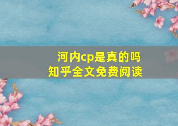 河内cp是真的吗知乎全文免费阅读