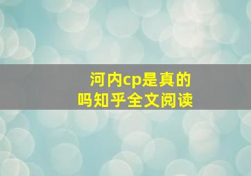 河内cp是真的吗知乎全文阅读