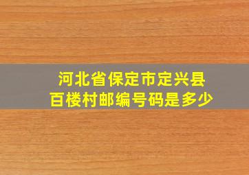 河北省保定市定兴县百楼村邮编号码是多少