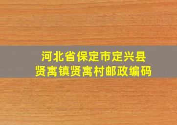 河北省保定市定兴县贤寓镇贤寓村邮政编码