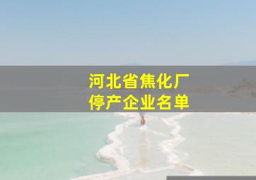 河北省焦化厂停产企业名单