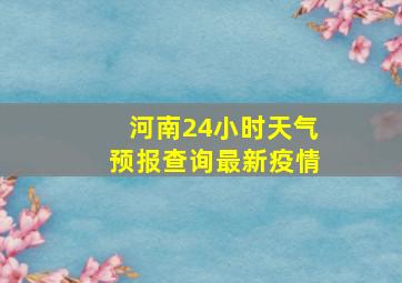 河南24小时天气预报查询最新疫情