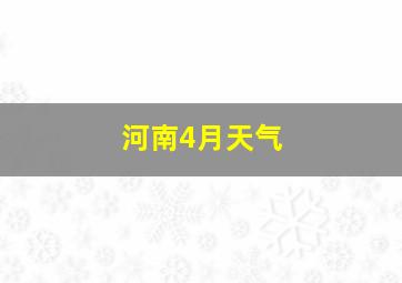 河南4月天气