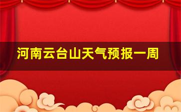 河南云台山天气预报一周