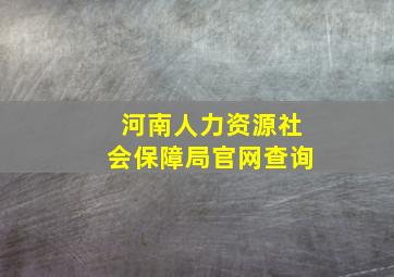 河南人力资源社会保障局官网查询