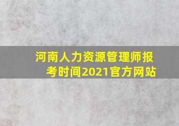 河南人力资源管理师报考时间2021官方网站