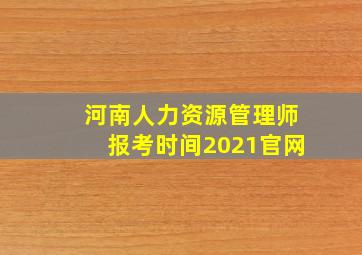 河南人力资源管理师报考时间2021官网