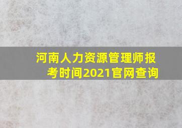 河南人力资源管理师报考时间2021官网查询