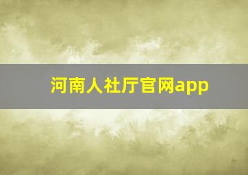 河南人社厅官网app