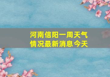 河南信阳一周天气情况最新消息今天