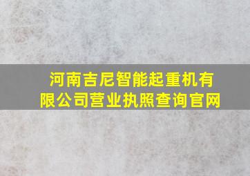 河南吉尼智能起重机有限公司营业执照查询官网