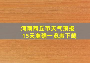 河南商丘市天气预报15天准确一览表下载