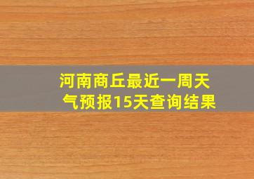 河南商丘最近一周天气预报15天查询结果