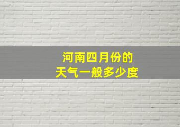 河南四月份的天气一般多少度