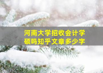 河南大学招收会计学硕吗知乎文章多少字