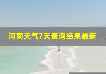 河南天气7天查询结果最新