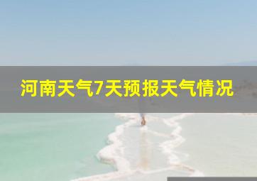 河南天气7天预报天气情况