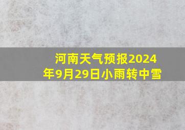 河南天气预报2024年9月29日小雨转中雪