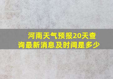 河南天气预报20天查询最新消息及时间是多少