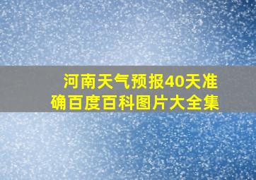 河南天气预报40天准确百度百科图片大全集