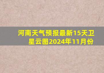 河南天气预报最新15天卫星云图2024年11月份