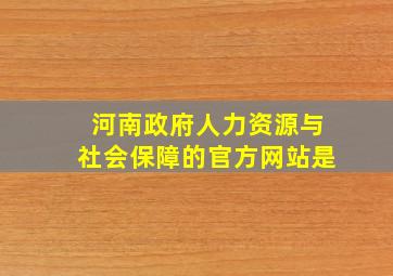 河南政府人力资源与社会保障的官方网站是