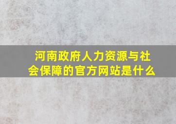 河南政府人力资源与社会保障的官方网站是什么